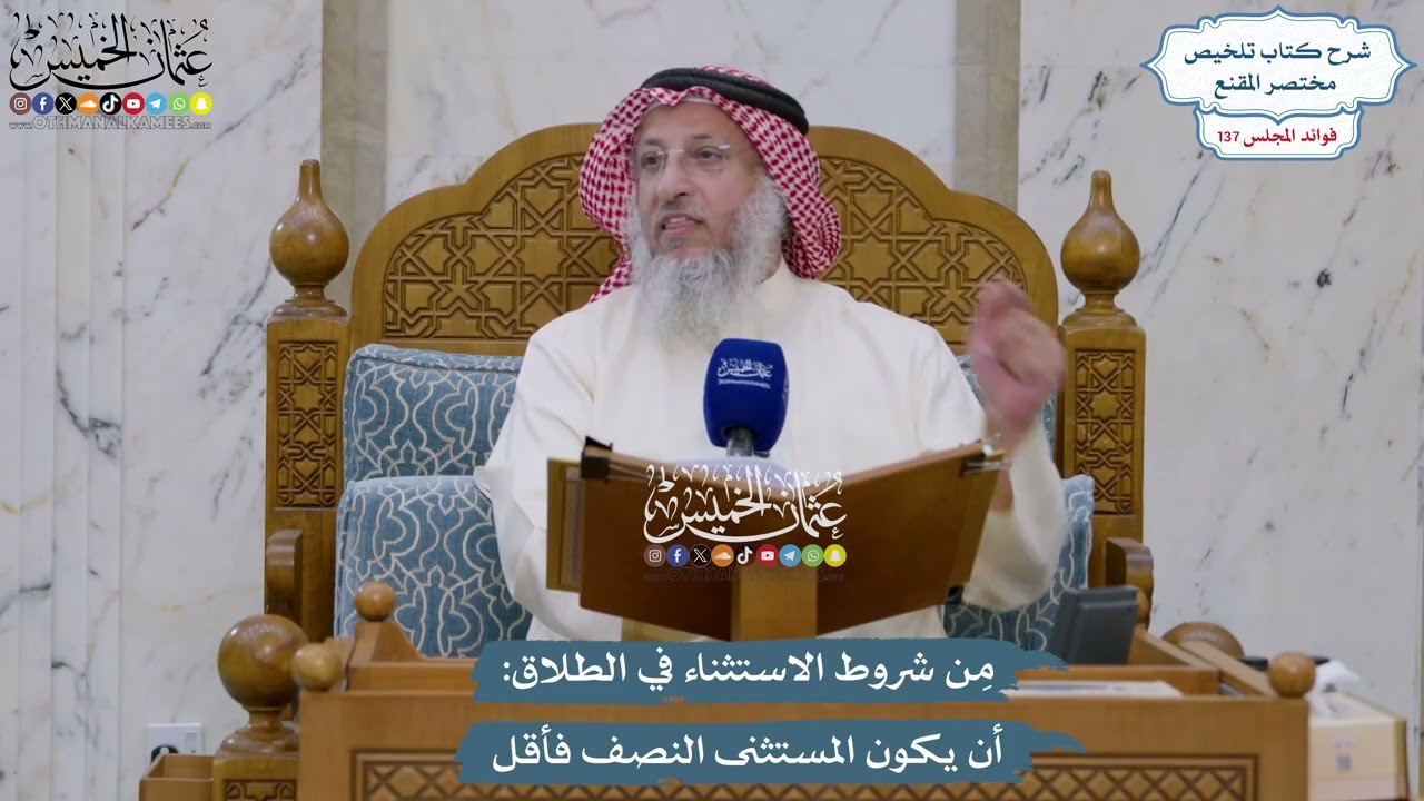 5738 - مِن شروط الاستثناء في الطلاق أن يكون المستثنى النصف فأقل - عثمان الخميس