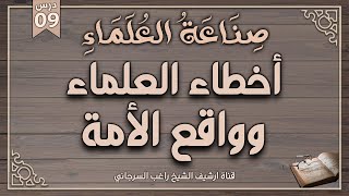 صورة درس 9 | أخطاء العلماء وواقع الأمة | سلسلة صناعة العلماء | راغب السرجاني وصلاح سلطان