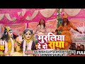 मुरलिया देदो राधा Muraliya De Do Radha Superhit Jhanki Song Ishu म�