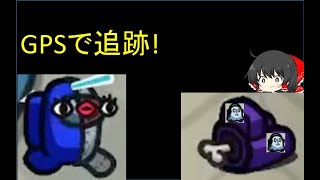 【AmongUs】トラッカーの能力でインポスターを暴くぞ!!