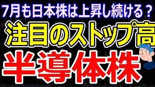 【7月の相場見通し】AI半導体銘柄と内需株含めた注目材料、円安による株価影響。ミライニHDがストップ高の背景と成長戦略を解説