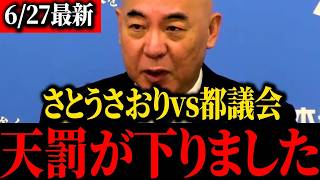 【さとうさおり】※小池ざわつく...あのトンデモナイ反論について切り込みました...【北村晴男】【百田尚樹】【保守】