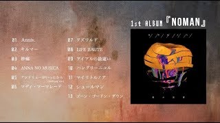 ∴煮ル果実 1st Album『NOMAN』クロスフェード