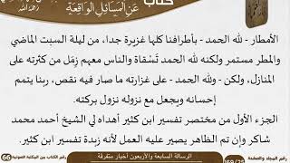 صورة 48 الرسالة السابعة والأربعون أخبار متفرقة للشيخ السعدي