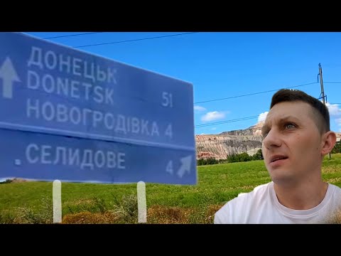 ПРИЕХАЛ НА ДОНБАСС!!! НОВОГРОДОВКА/СЕЛИДОВО/ПОКРОВСК #донбасс #новогродовка #война