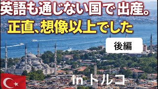 トルコで出産〜後編〜出産のその後ってやつです。