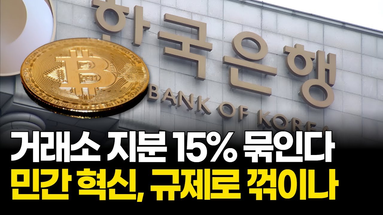 거래소 지분 15% 제한…스테이블코인도 은행 중심으로 간다