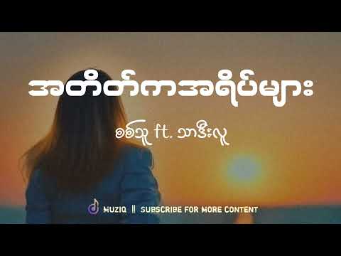 စစ်သူ - အတိတ်ကအရိပ်များ ft. သာဒီးလူ | Muziq