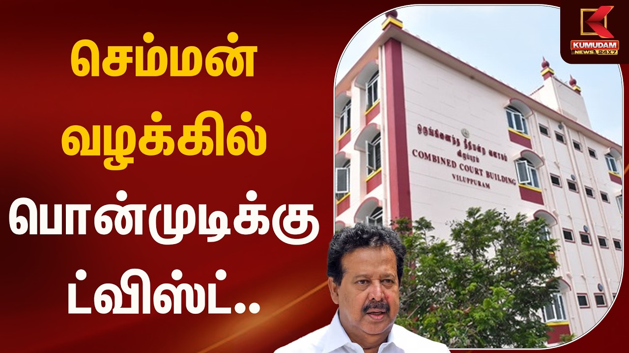 செம்மன் வழக்கில் பொன்முடிக்கு ட்விஸ்ட்.. | Ponmudi  | Kumudam News