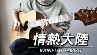 Fenderのアコギで情熱大陸を弾いてみた - Fender California Series Redondo Player Acoustic Guitar