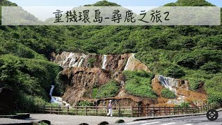 [96]重機之旅#31｜重機環島5天4夜 Day5 | 尋鹿之旅Ⅱ