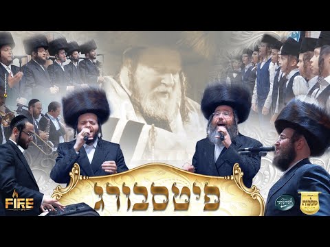 זאנוויל ויינברגר, יענקי דסקל, מקהלת מלכות, תזמורת פייער, חסידימלעך - פיטסבורג | Zanvil - Pittsburg