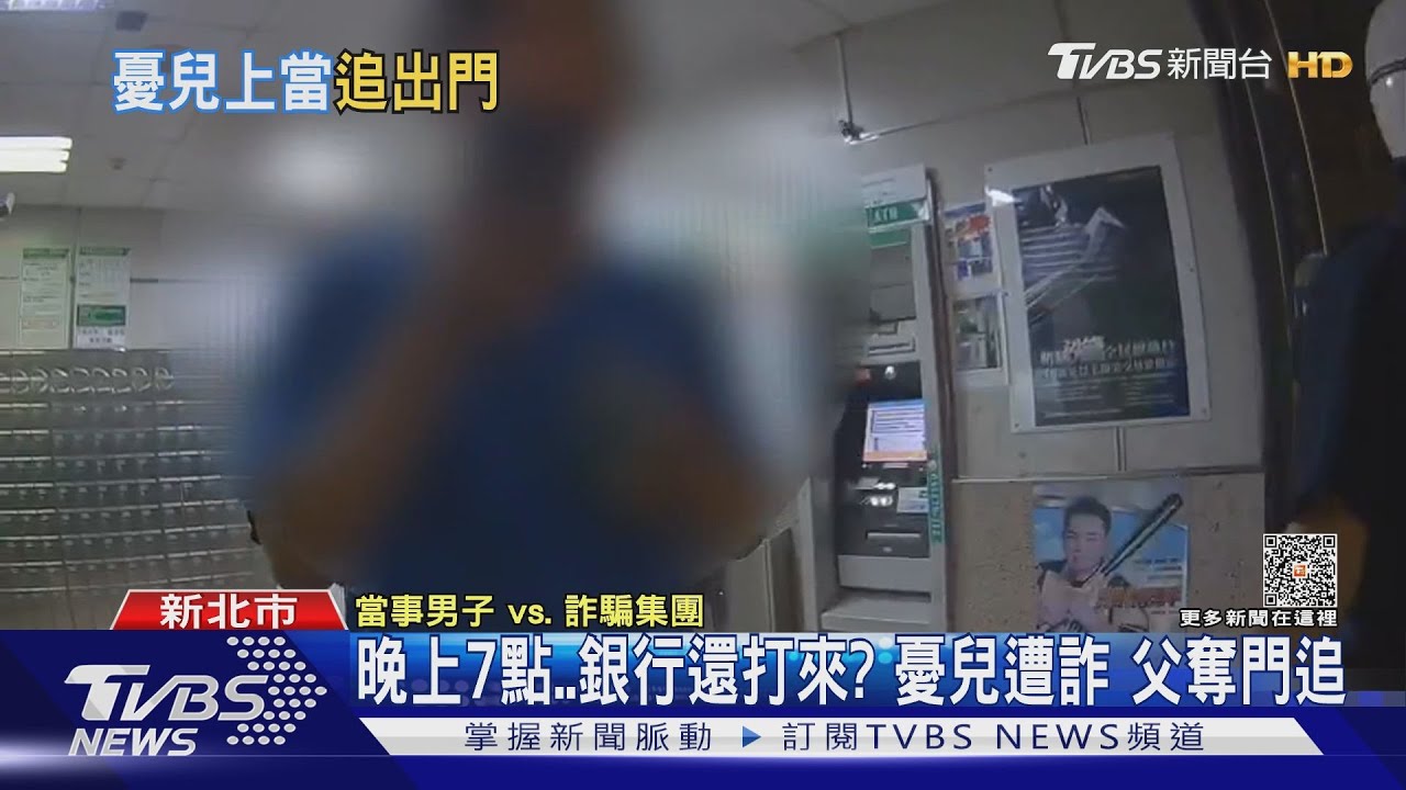 26歲兒子遭詐騙 父親出門追 感謝員警出手攔截