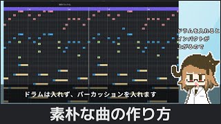 バーチャル助手 #76「素朴な曲の作り方」