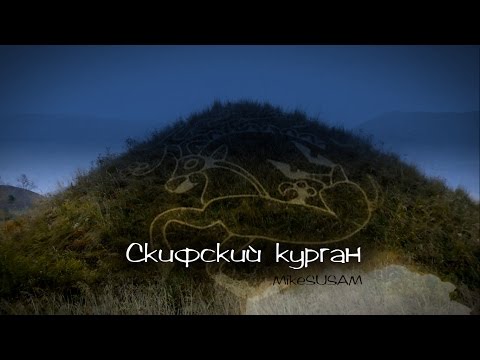 Скифский Курган