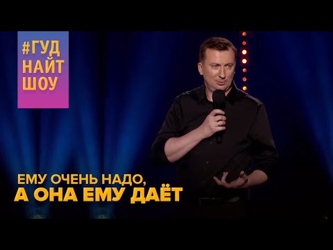 Ни один мужик не умрёт без секса - Стендап приколы для взрослых #ГудНайтШоу