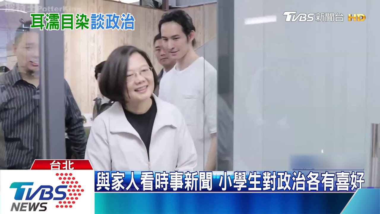 小學生聊政治? 看新聞、網紅影片+家庭教育