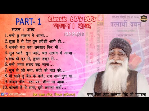 Old Bhajan Shabad Part 1 | पुराने भजन / शब्द | Dera Sacha Sauda | Parmarthi Vachan | Audio Jukebox