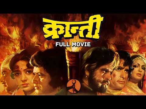 KRANTI Hindi Full Movie | Manoj Kumar, Shashi Kapoor, Dilip Kumar, Hema Malini | Desh Bhakti Film