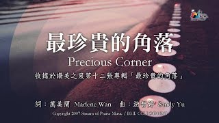 最珍貴的角落
