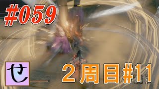 【隻狼2周目】葦名一心流「夜叉封じ」【SEKIRO: SHADOWS DIE TWICE | 隻狼】#59