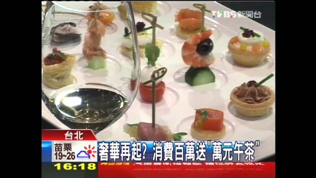 奢華再起? 消費百萬送「萬元午茶」