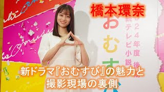 【橋本環奈】が語る！新ドラマ『おむすび』の魅力と撮影現場の裏側