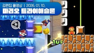 유관 떴냐?????? | 마리오 트라이애슬론 (슈마메+마카) 260110