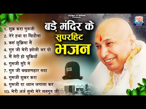 बड़े मंदिर में सबसे ज्यादा चलने वाले भजन | GuruJi Bhajan | Jai Guru Ji |Shukrana Guru Ji