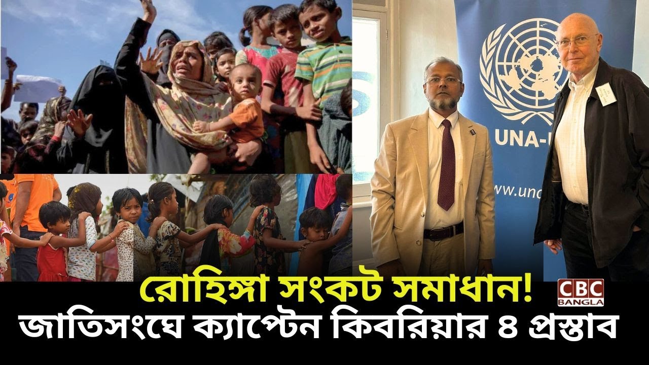 রোহিঙ্গা সংকট সমাধানে জাতিসংঘের সঙ্গে DMH ফাউন্ডেশনের অঙ্গীকার | ক্যাপ্টেন কিবরিয়ার ৪ দফা প্রস্তাব!