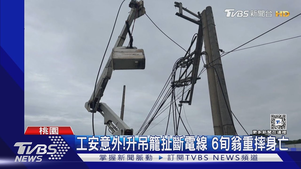 工安意外! 升吊籠扯斷電線6旬翁重摔身亡