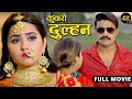 New Release Bhojpuri Movie 2025 Kunwari Dulhan Pradeep Pandey Chintu Kajal Raghwani
