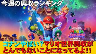 マリオvsコナン興収合戦の行方は？【俺的映画速報Vol.367/第1部】【ドラえもん 新・のび太の海底鬼岩城 鬼の花嫁 プロジェクト・ヘイル・メアリー  興行収入 興収 filmarks】