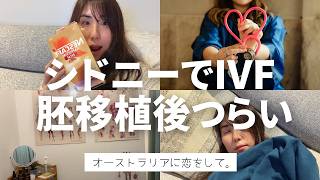 シドニーでIVF（体外受精）胚移植4回目｜BT1〜BT8 胚移植後が辛い…