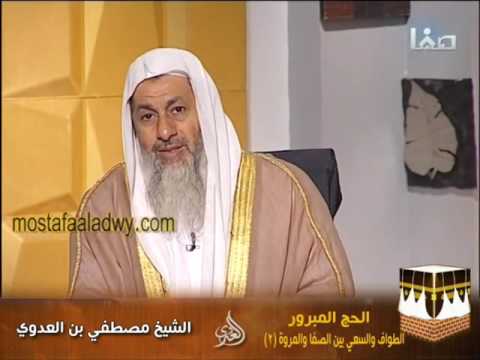  الحج المبرور 6 الطواف والسعي بين الصفا والمروة  2 الشيخ مصطفى العدوى 