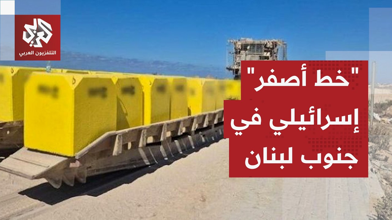 خط أصفر إسرائيلي في جنوب لبنان.. سر التحول الأكبر في خطط الجيش والعلاقة بنموذ?