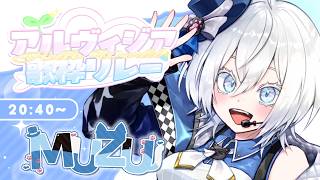 【 #アルヴィジア歌枠リレー 】おはなむずむずのMUZUだよ～🤧！【 MUZU/ #個人vtuber  】