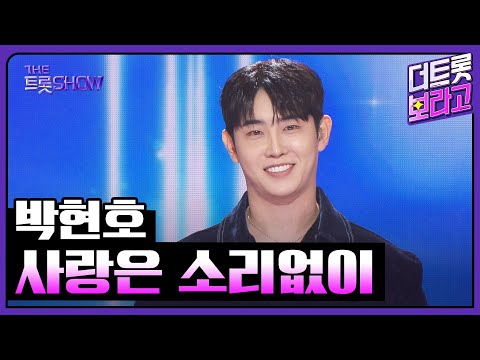 박현호, 사랑은 소리없이 | 더 트롯쇼 251020