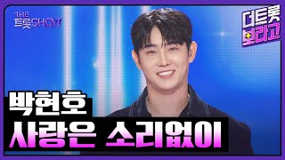 박현호, 사랑은 소리없이 | 더 트롯쇼 251020