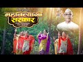 Mahantyagi Sarkar Official Video New Parmatma Ek Song Shivani Burde
