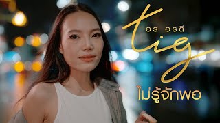 คอร์ดเพลง ไม่รู้จักพอ (หน้าหล่อใจดำ) อร อรดี