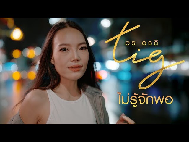 ไม่รู้จักพอ (หล่อแต่ใจดำ) - อร อรดี