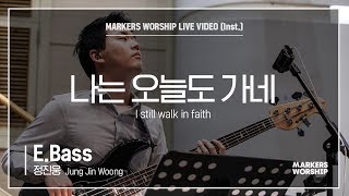 마커스워십 - 나는 오늘도 가네 (E.Bass / 정진웅 연주) I still walk in faith