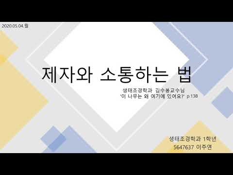 너는 교수님이랑 通하니? 생태조경학과 교수가 제자와 소통하는 법   (5647637생태조경학과1학년 이주연)