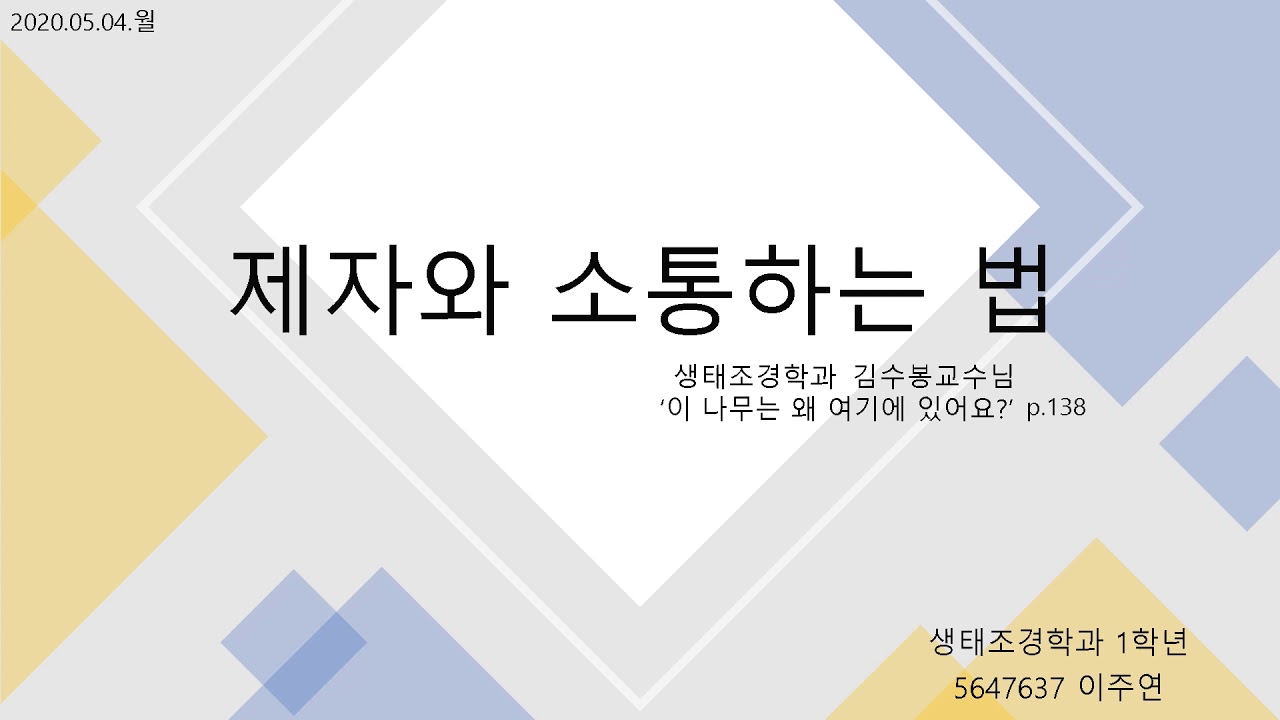너는 교수님이랑 通하니? 생태조경학과 교수가 제자와 소통하는 법   (5647637생태조경학과1학년 이주연)