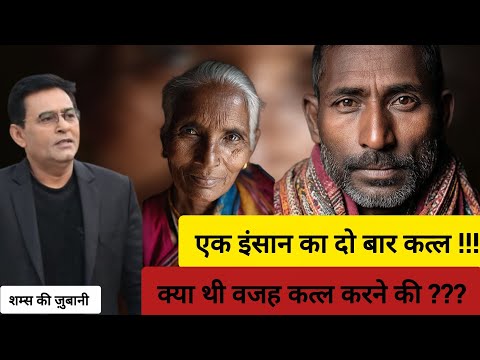 एक इंसान का दो बार कत्ल | आखिर क्या थी वजह ये सब करने की 