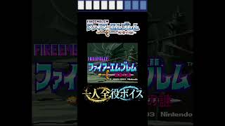 SFC版『ファイアーエムブレム 紋章の謎』神オープニング【フルボイス】
