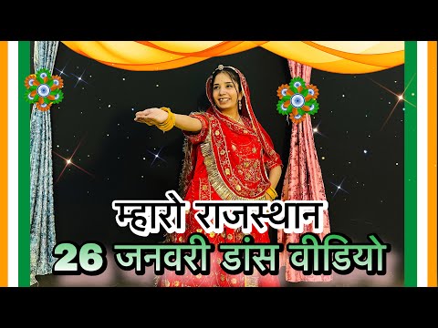 || Mharo Rajasthan || म्हारो राजस्थान || 26 जनवरी राजस्थानी डांस || Republic Day dance ||