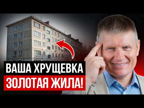 Живешь в хрущевке? ТЫ СЧАСТЛИВЧИК! Почему хрущевки - самые востребованные квартиры 2026?