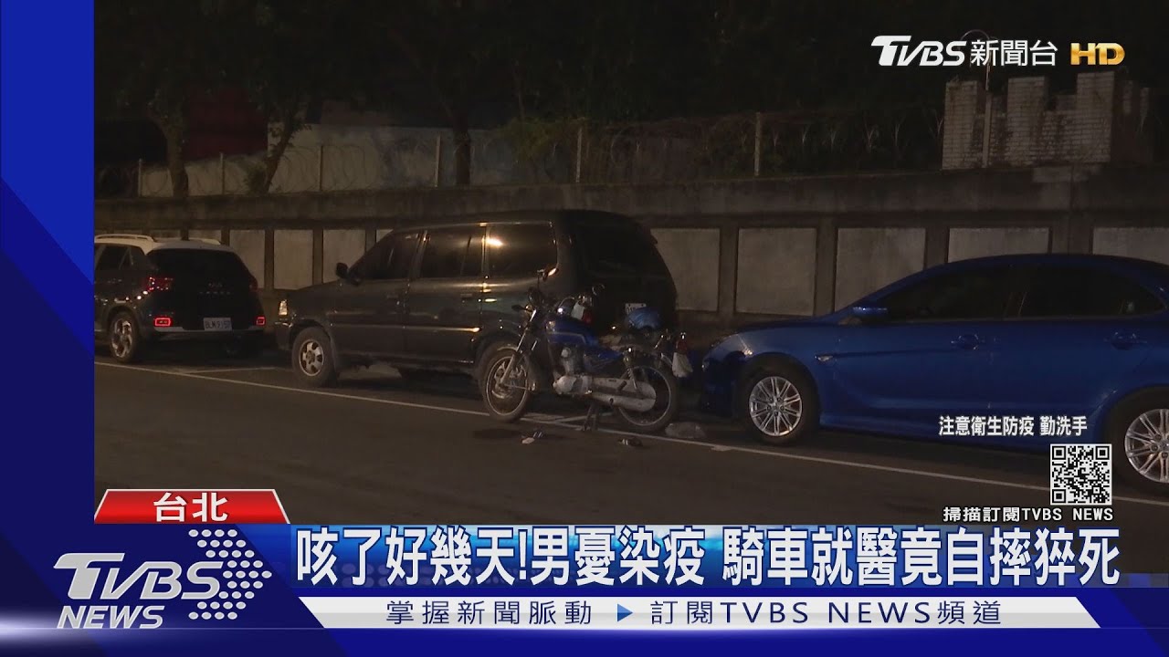 咳了好幾天!男憂染疫 騎車就醫竟自摔猝死